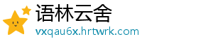 语林云舍